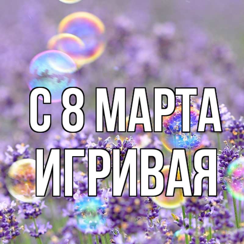 Картинка C 8 МАРТА, игривая