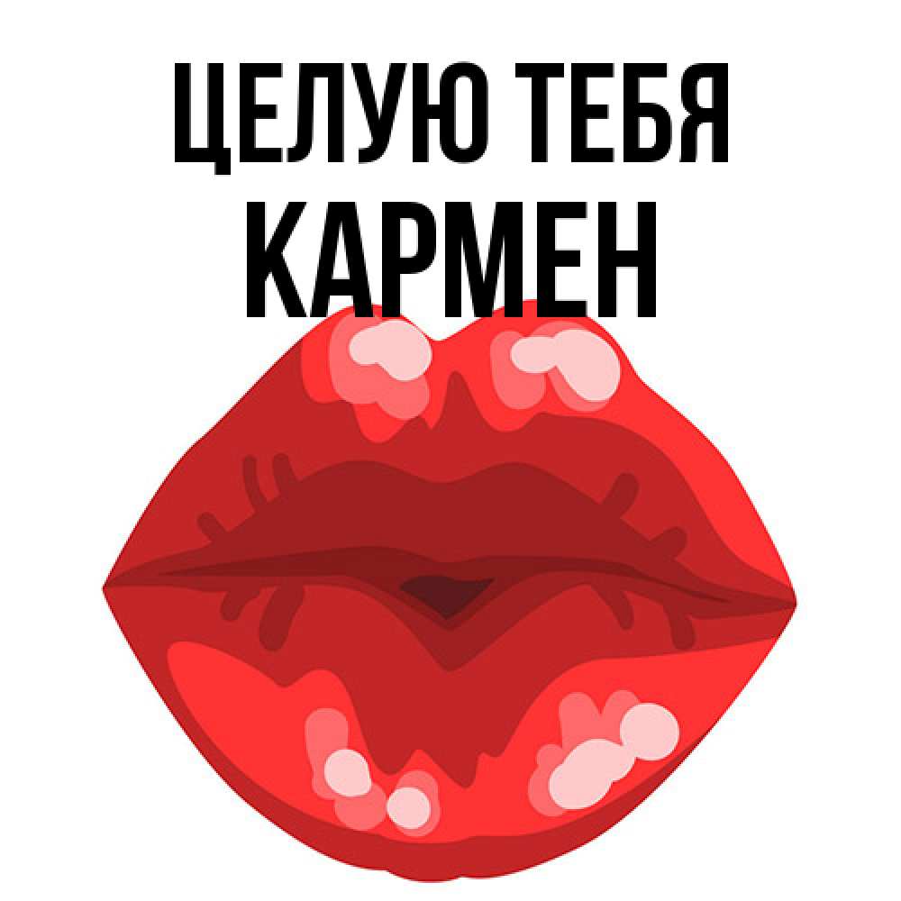 Открытка на каждый день с именем, Кармен Целую тебя отправить открытку с поцелуем бесплатно и скачать для парня Прикольная открытка с пожеланием онлайн скачать бесплатно 