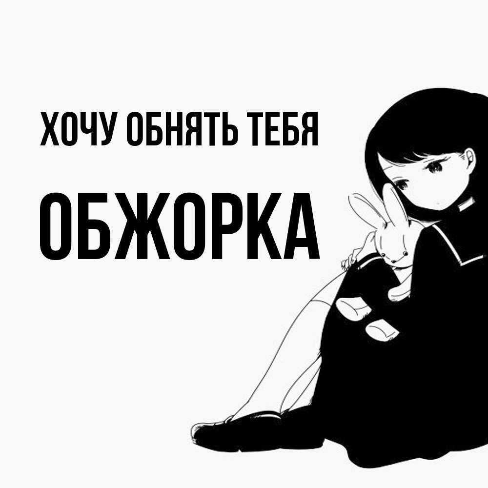 Открытка на каждый день с именем, Обжорка Хочу обнять тебя чернобелая картнка Прикольная открытка с пожеланием онлайн скачать бесплатно 