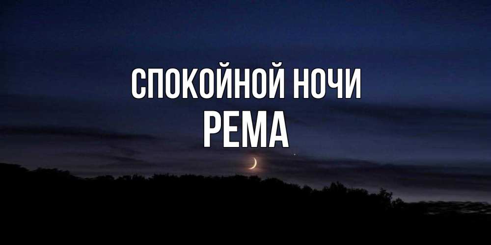 Открытка на каждый день с именем, Рема Спокойной ночи месяц Прикольная открытка с пожеланием онлайн скачать бесплатно 