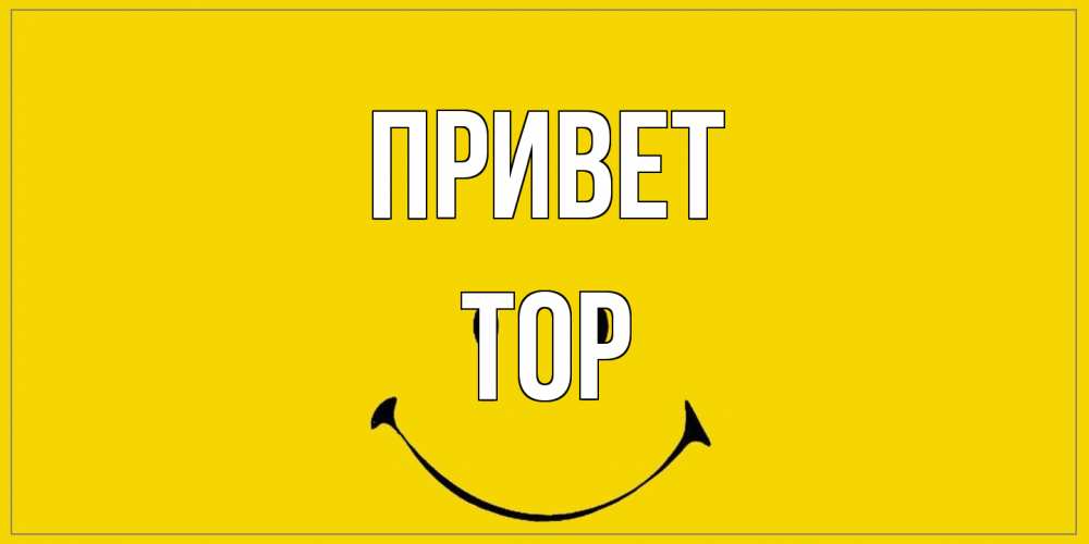 Открытка на каждый день с именем, Тор Привет смайл Прикольная открытка с пожеланием онлайн скачать бесплатно 