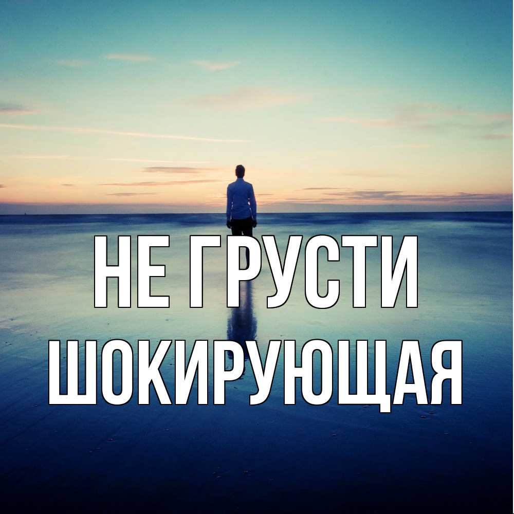 Открытка на каждый день с именем, Шокирующая Не грусти небо и гладь льда Прикольная открытка с пожеланием онлайн скачать бесплатно 