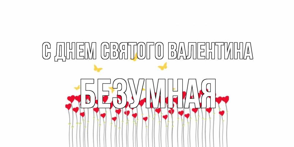 Открытка на каждый день с именем, безумная С днем Святого Валентина шары много на палочках Прикольная открытка с пожеланием онлайн скачать бесплатно 