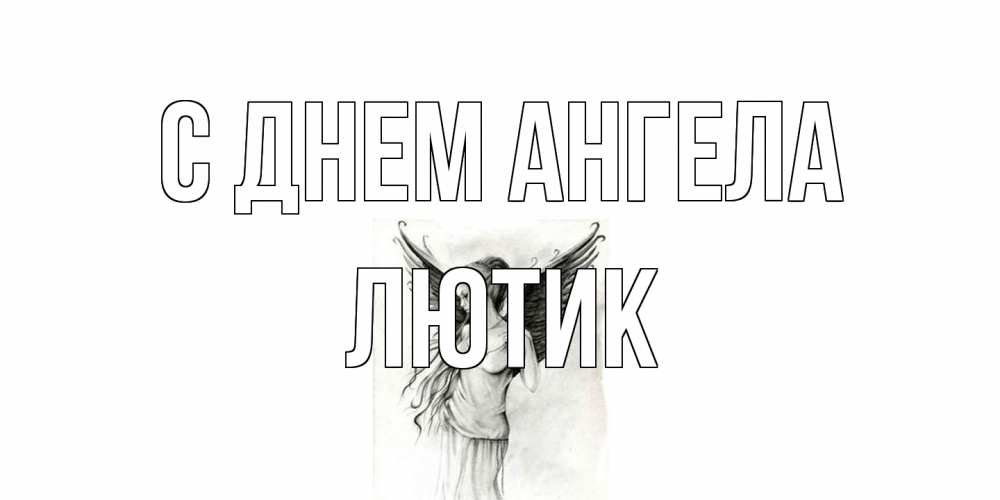 Открытка на каждый день с именем, лютик С днем ангела С днем Ангела, поздравления ко дню ангела Прикольная открытка с пожеланием онлайн скачать бесплатно 