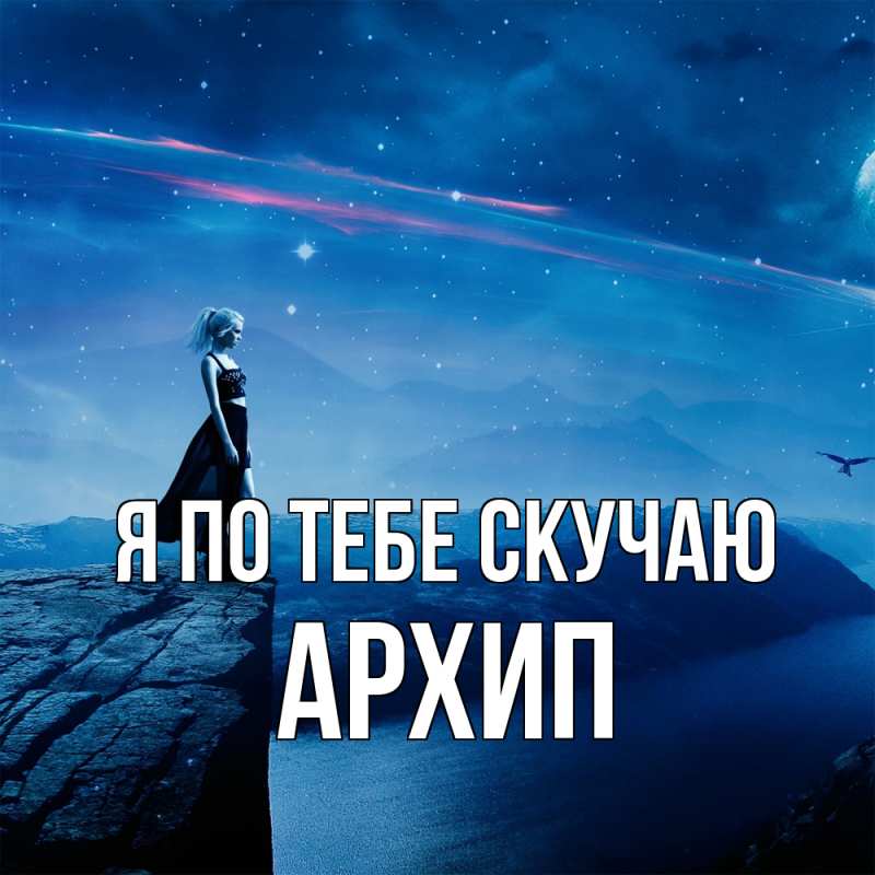 Картинка Я по тебе скучаю, Архип