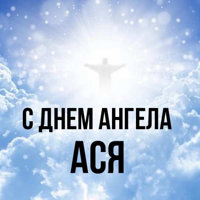 Открытка с именем, Ася, С днем ангела