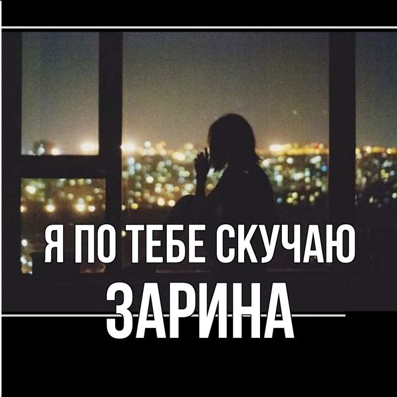 Картинка Я по тебе скучаю, Зарина