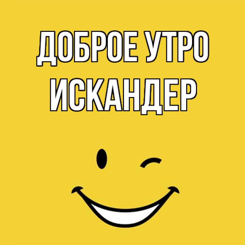 Картинка Доброе утро, Искандер