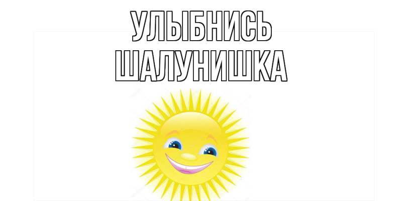 Картинка Улыбнись, шалунишка