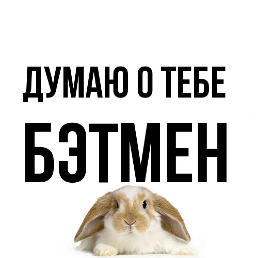 Открытка на каждый день с именем, Бэтмен Думаю о тебе подписать своими руками онлайн Прикольная открытка с пожеланием онлайн скачать бесплатно 