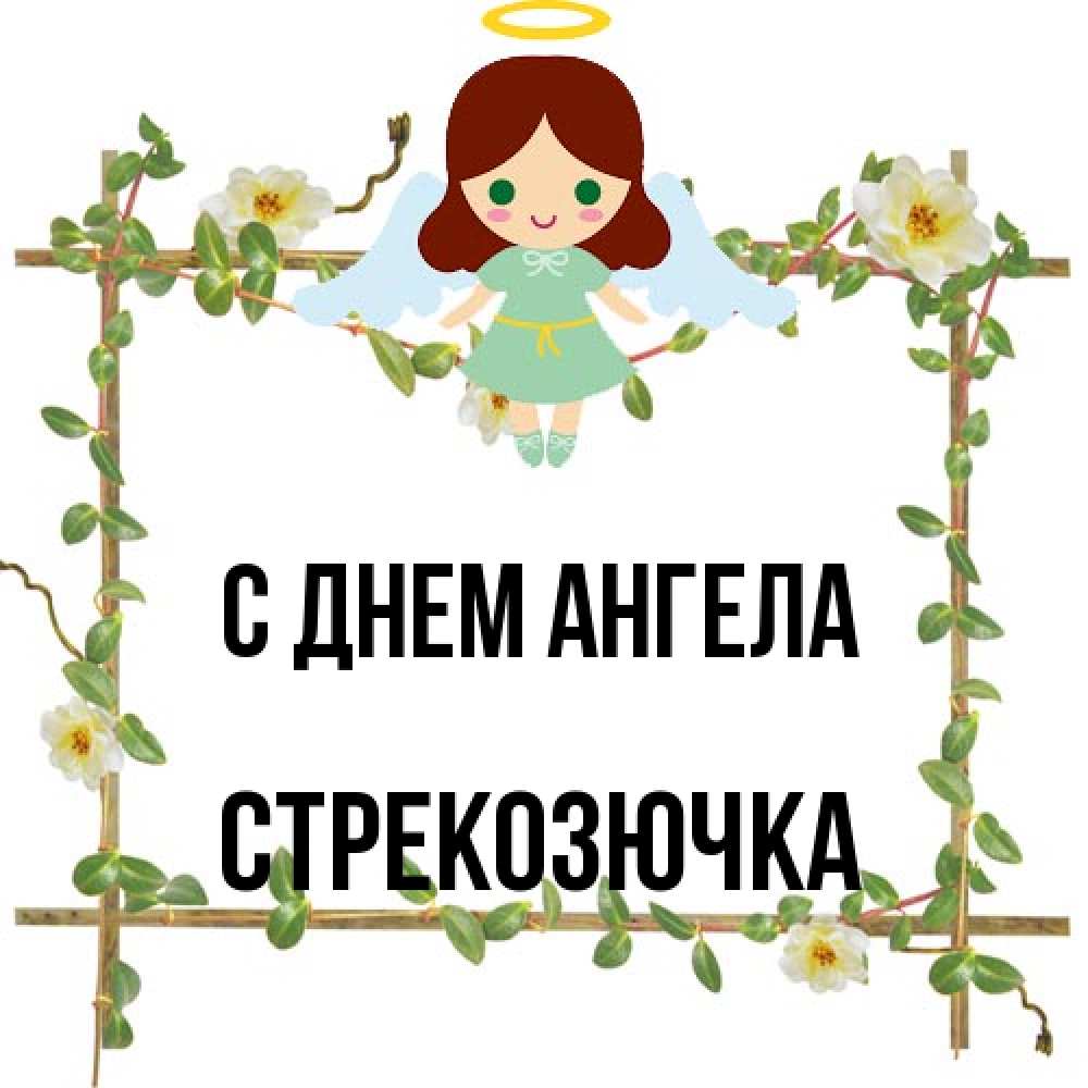 Открытка на каждый день с именем, Стрекозючка С днем ангела Ангел с нимбом Прикольная открытка с пожеланием онлайн скачать бесплатно 