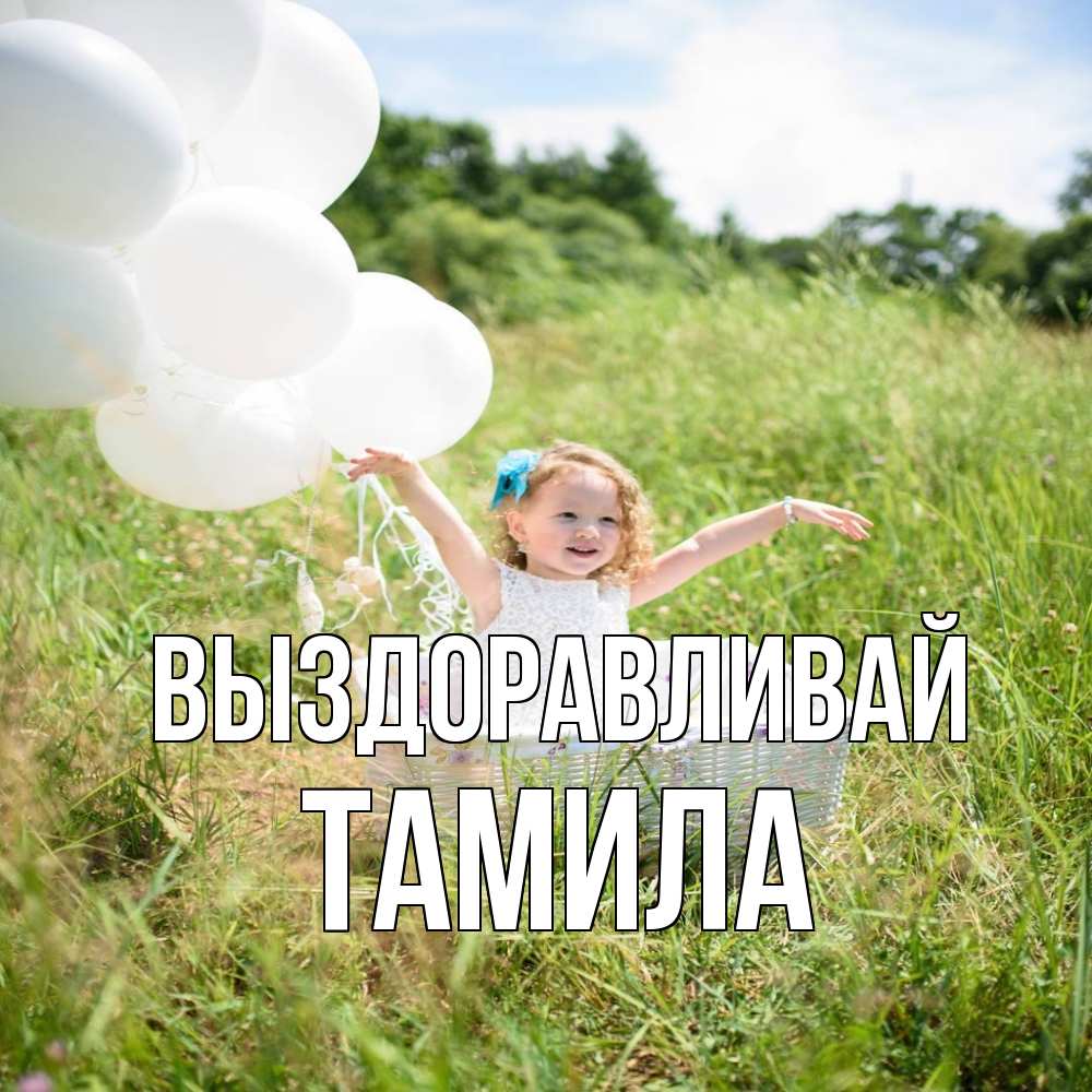 Открытка на каждый день с именем, ТАМИЛА Выздоравливай девочка сидит в корзине наверное от этого больной должен выздороветь Прикольная открытка с пожеланием онлайн скачать бесплатно 