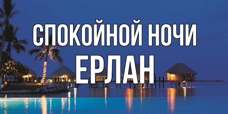 Картинка Спокойной ночи, Ерлан