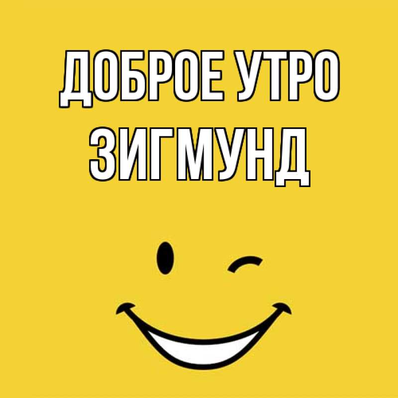 Картинка Доброе утро, Зигмунд