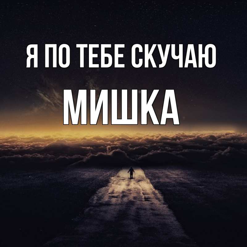 Картинка Я по тебе скучаю, Мишка