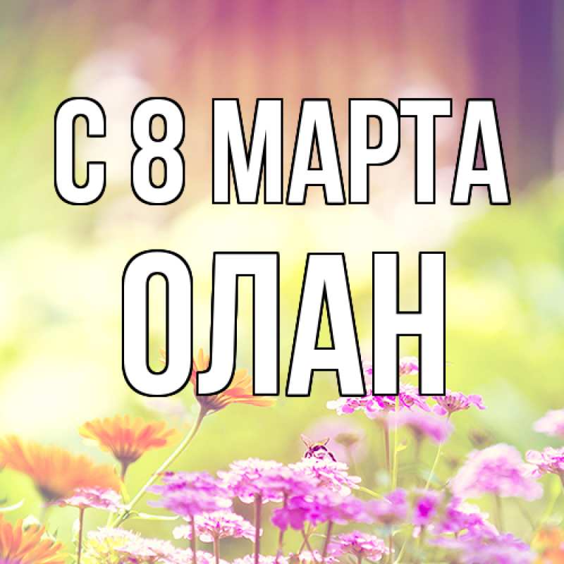 Картинка C 8 МАРТА, Олан