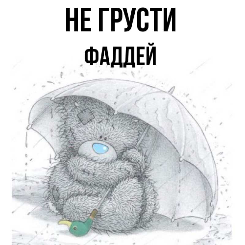Картинка Не грусти, Фаддей