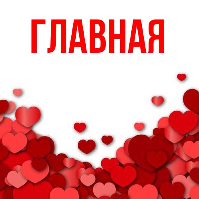 Открытка с именем, ангелина, 