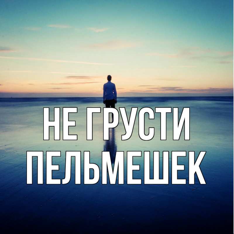 Картинка Не грусти, пельмешек