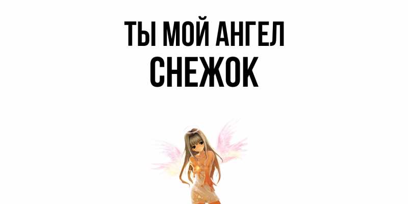 Картинка Ты мой ангел, снежок