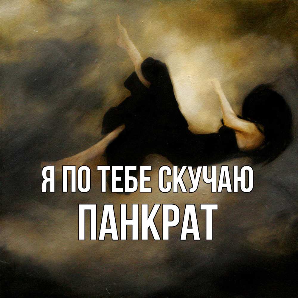 Открытка на каждый день с именем, Панкрат Я по тебе скучаю мне без тебя плохо и одиноко Прикольная открытка с пожеланием онлайн скачать бесплатно 