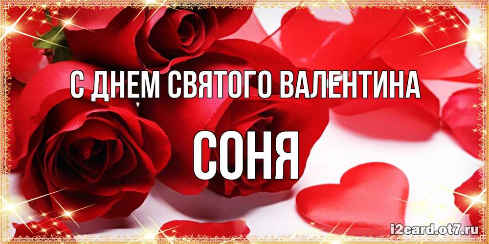 Открытка на каждый день с именем, Соня С днем Святого Валентина открытки на день всех влюбленных скачать бесплатно Прикольная открытка с пожеланием онлайн скачать бесплатно 