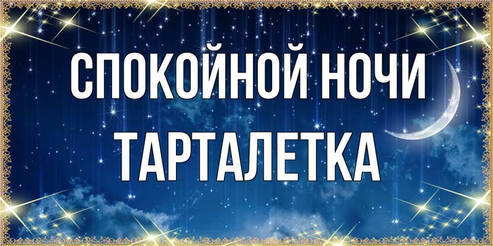 Открытка на каждый день с именем, Тарталетка Спокойной ночи звездопад и месяц на открытках ко сну Прикольная открытка с пожеланием онлайн скачать бесплатно 