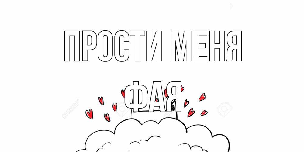 Открытка на каждый день с именем, Фая Прости меня прости меня Прикольная открытка с пожеланием онлайн скачать бесплатно 