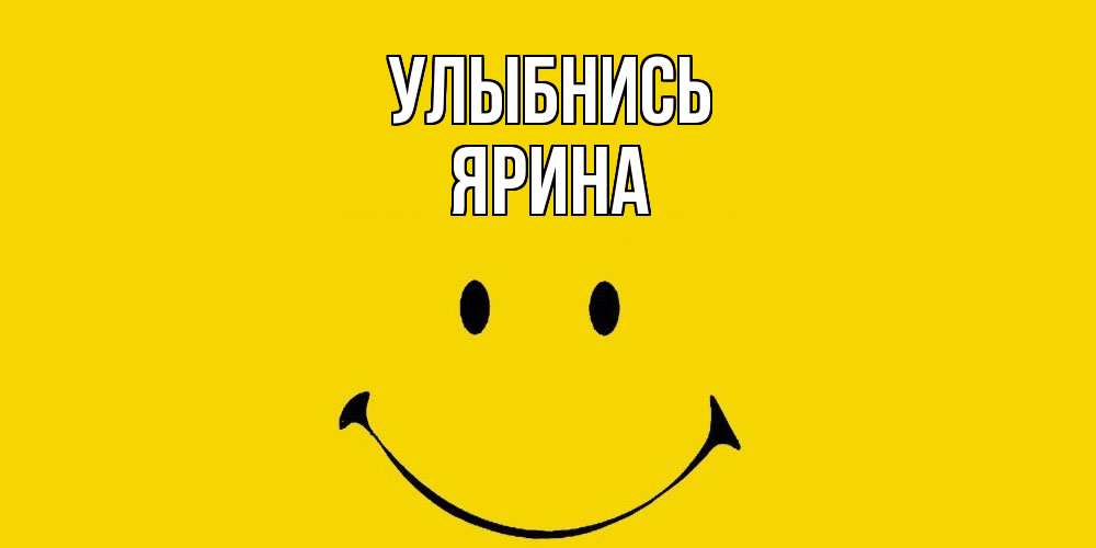Открытка на каждый день с именем, Ярина Улыбнись радость и улыбка Прикольная открытка с пожеланием онлайн скачать бесплатно 