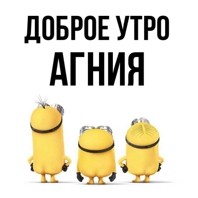 Картинка Доброе утро, Агния