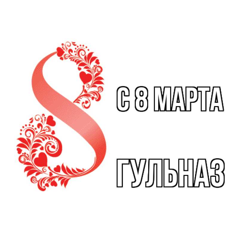 Картинка C 8 МАРТА, Гульназ