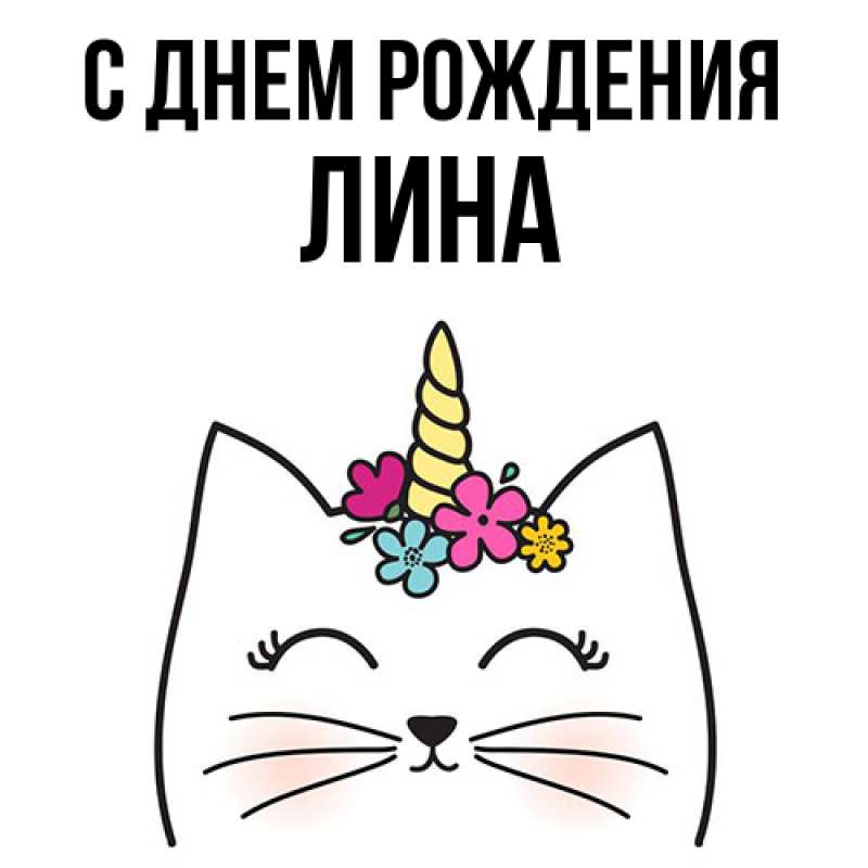 Картинка С днем рождения, Лина