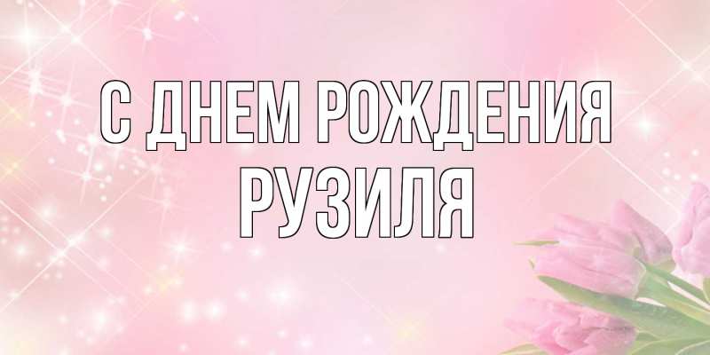 Картинка С днем рождения, Рузиля