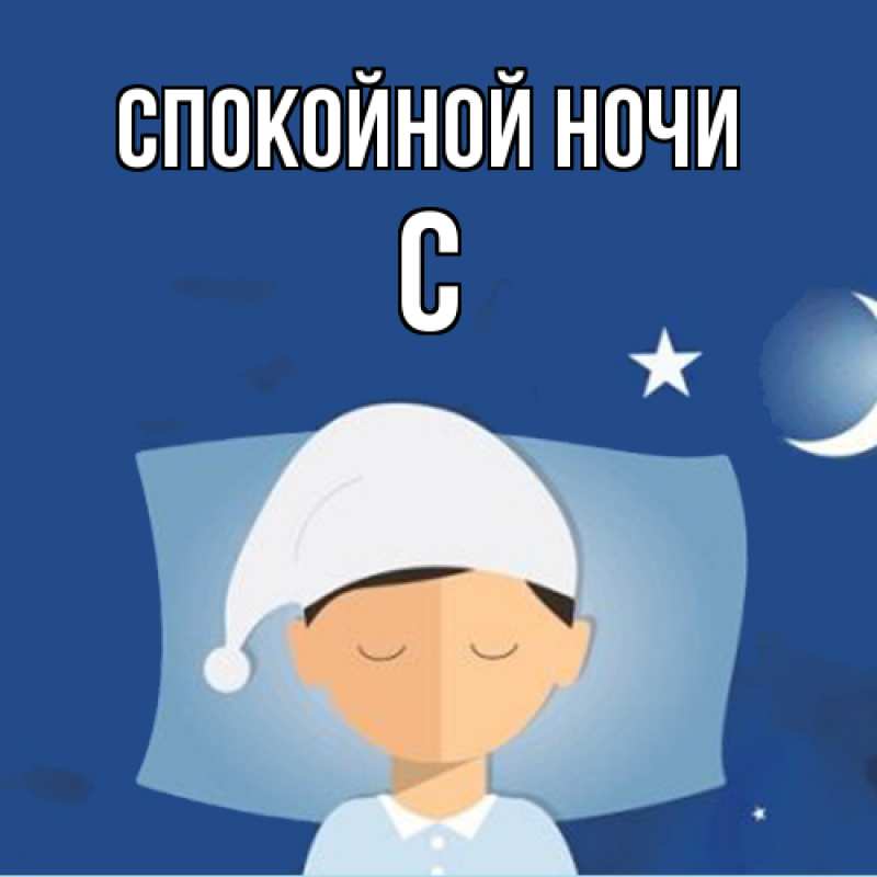 Картинка Спокойной ночи, С