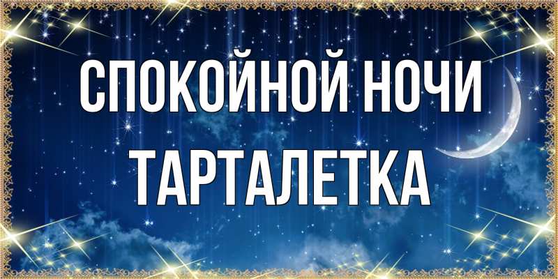 Картинка Спокойной ночи, Тарталетка