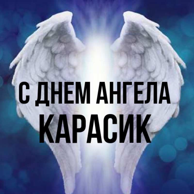 Картинка С днем ангела, карасик