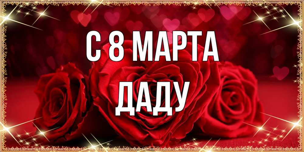 Открытка на каждый день с именем, Даду C 8 МАРТА три красные розы Прикольная открытка с пожеланием онлайн скачать бесплатно 