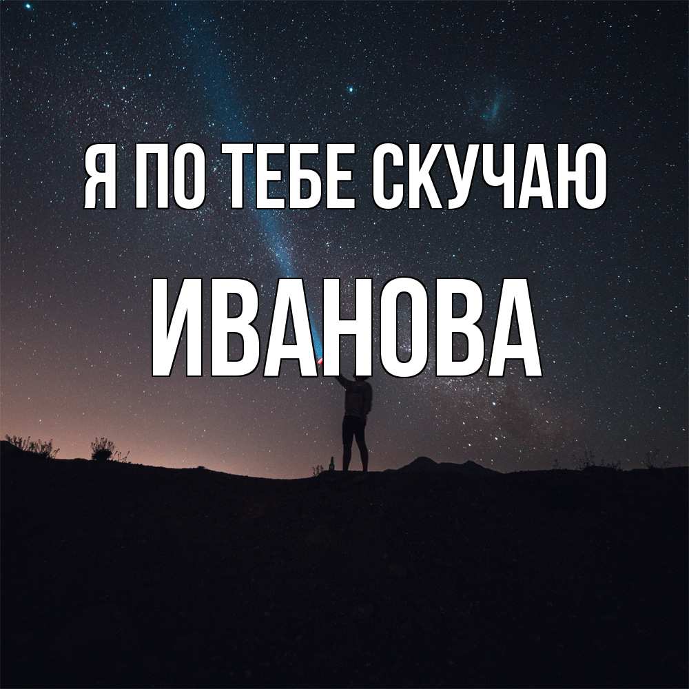 Открытка на каждый день с именем, Иванова Я по тебе скучаю звезды и луч света Прикольная открытка с пожеланием онлайн скачать бесплатно 