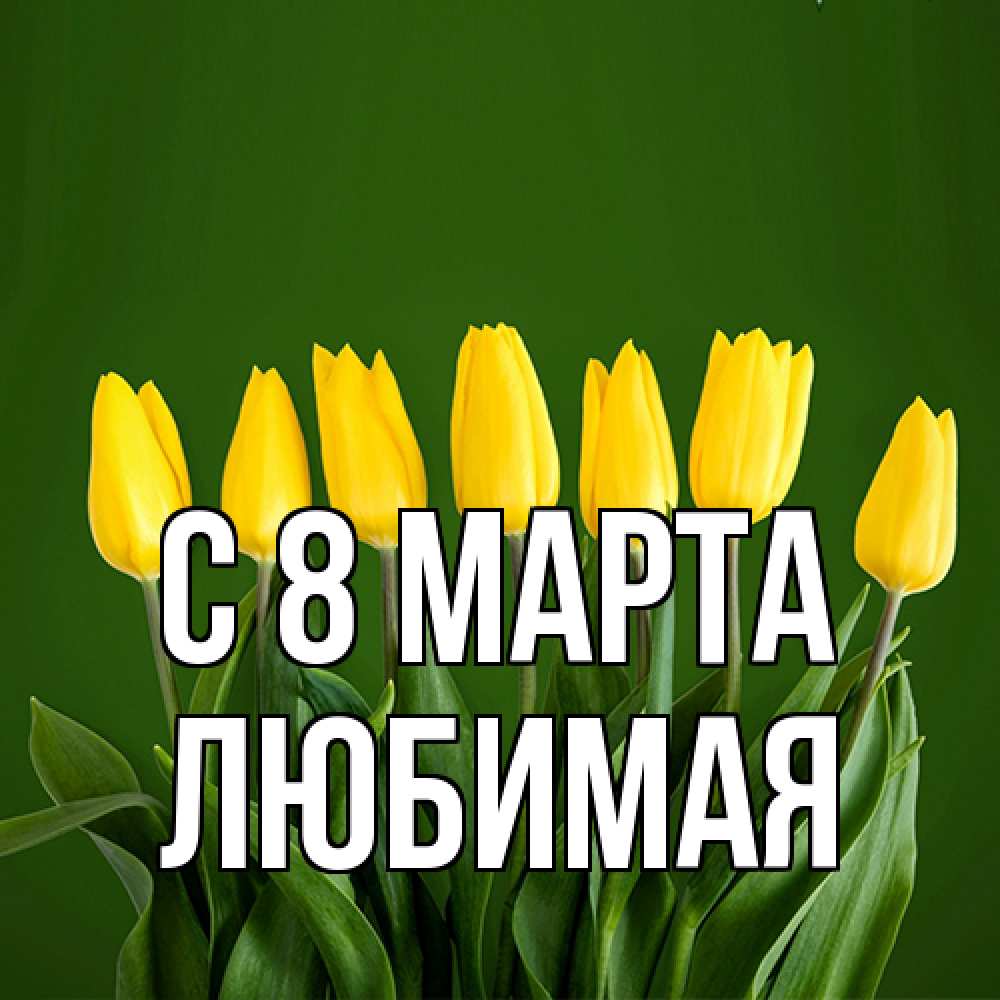 Открытка на каждый день с именем, Любимая C 8 МАРТА желтого цвета 3 Прикольная открытка с пожеланием онлайн скачать бесплатно 