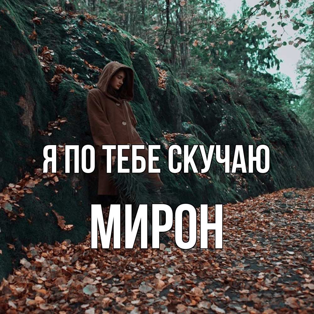 Открытка на каждый день с именем, Мирон Я по тебе скучаю скука 1 Прикольная открытка с пожеланием онлайн скачать бесплатно 