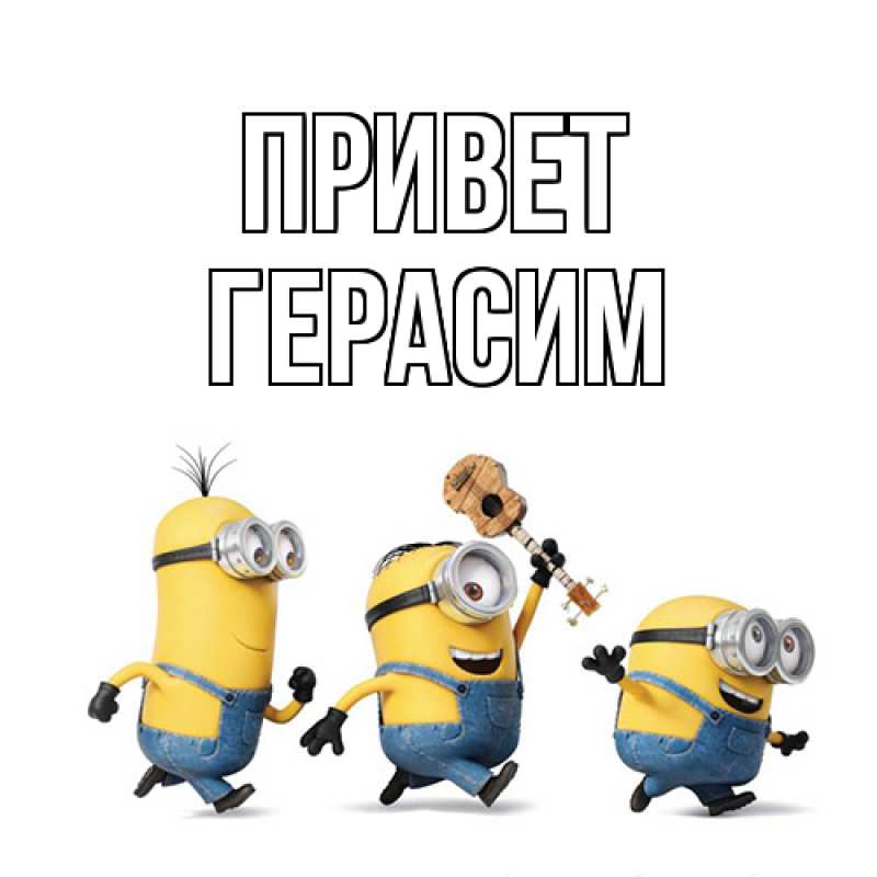 Картинка Привет, Герасим