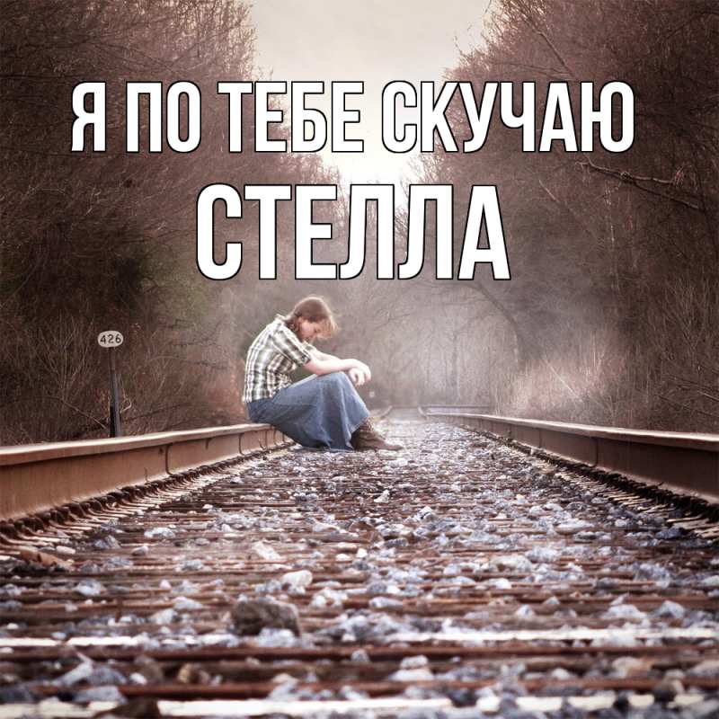 Картинка Я по тебе скучаю, Стелла
