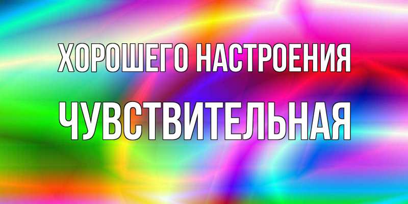 Картинка Хорошего настроения, Чувствительная