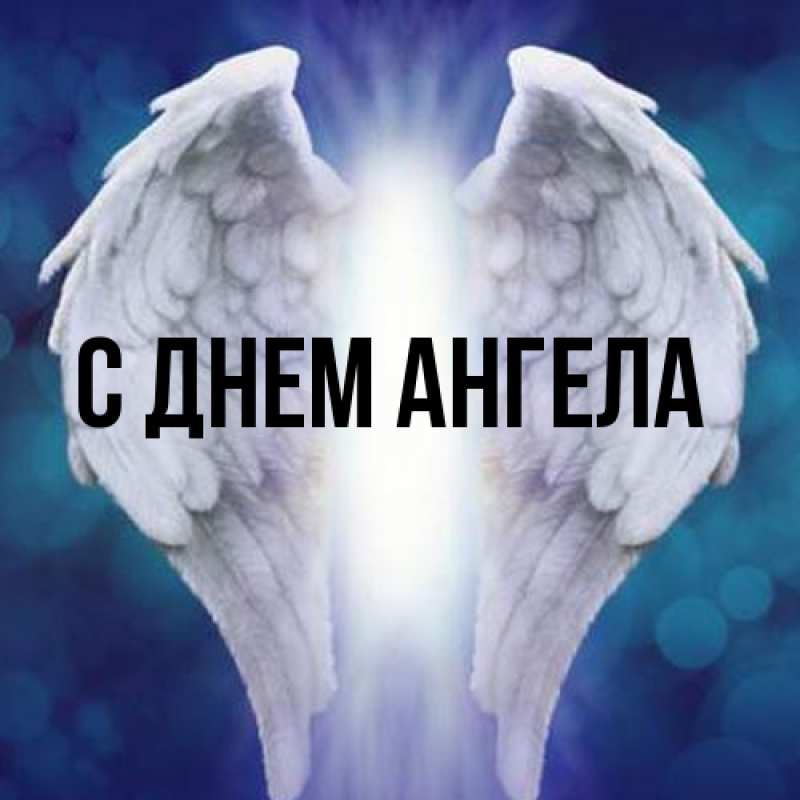 Картинка С днем ангела, 