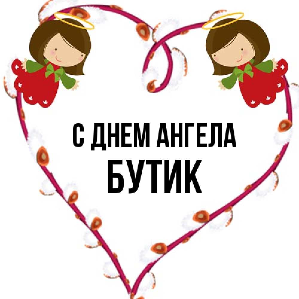 Открытка на каждый день с именем, Бутик С днем ангела рамочка в виде сердца Прикольная открытка с пожеланием онлайн скачать бесплатно 