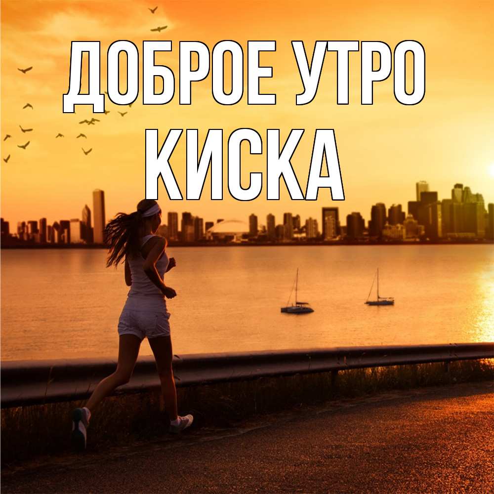Открытка на каждый день с именем, Киска Доброе утро девушка бежит Прикольная открытка с пожеланием онлайн скачать бесплатно 