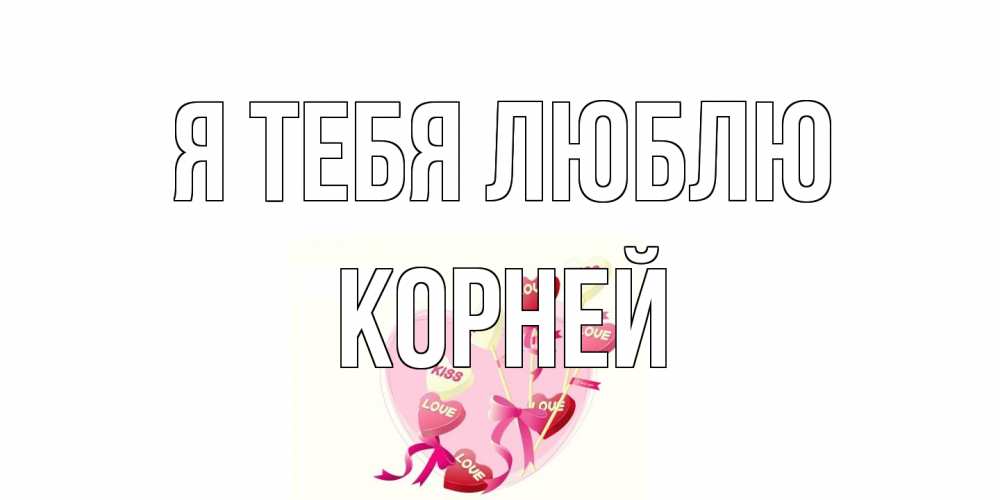 Открытка на каждый день с именем, Корней Я тебя люблю сердце, леденцы Прикольная открытка с пожеланием онлайн скачать бесплатно 