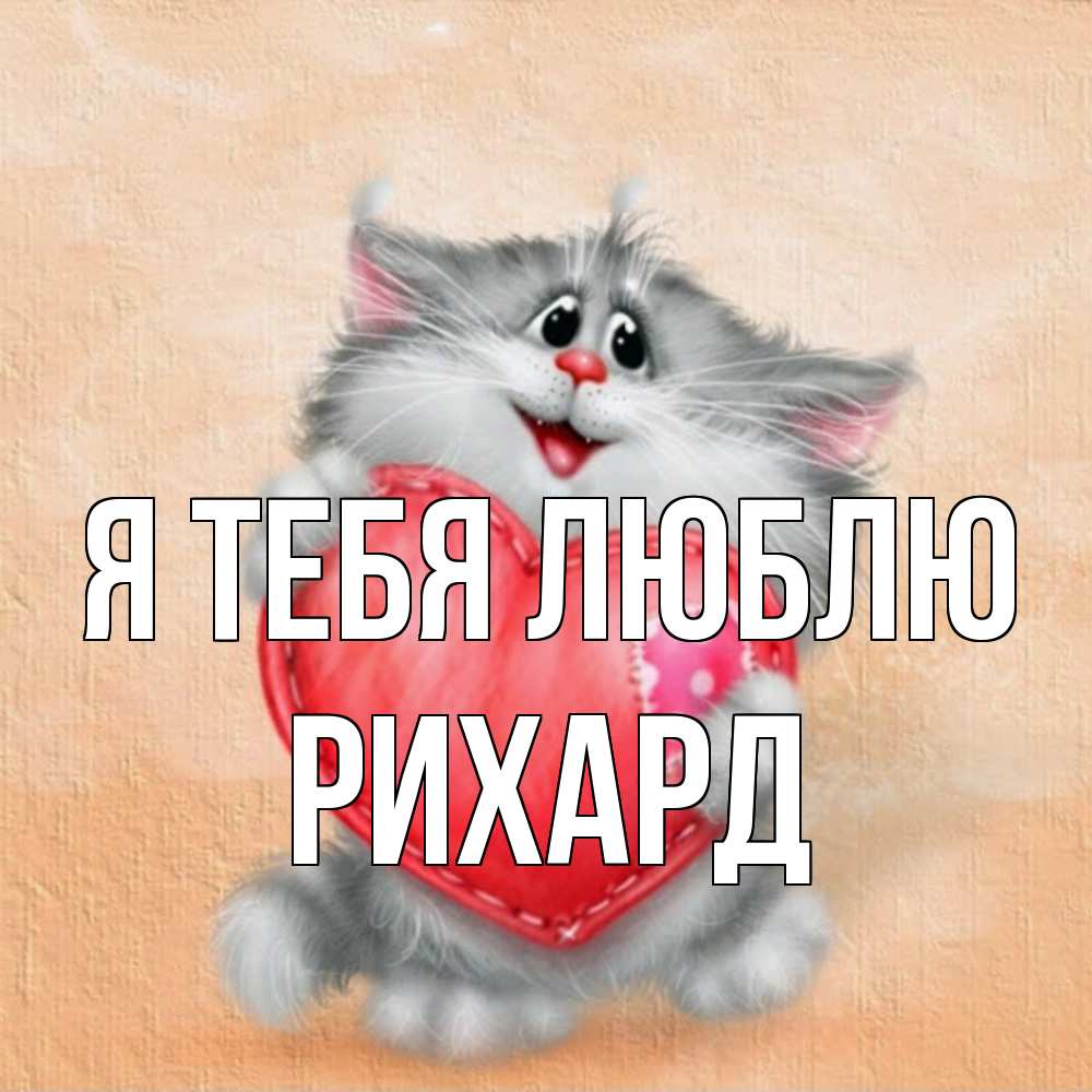 Открытка на каждый день с именем, Рихард Я тебя люблю сердце с заплаткой Прикольная открытка с пожеланием онлайн скачать бесплатно 