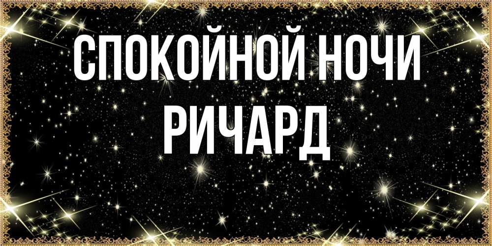 Открытка на каждый день с именем, Ричард Спокойной ночи засыпаем под звездами Прикольная открытка с пожеланием онлайн скачать бесплатно 