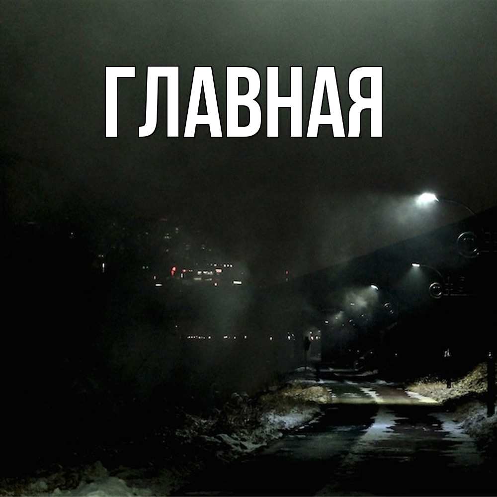 Открытка на каждый день с именем, настя Главная фонари Прикольная открытка с пожеланием онлайн скачать бесплатно 